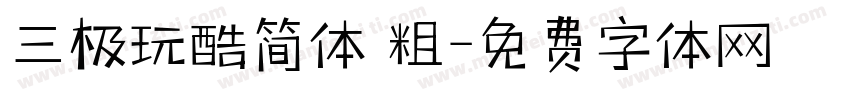 三极玩酷简体 粗字体转换